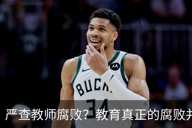 严查教师腐败？教育真正的腐败并不在教师！