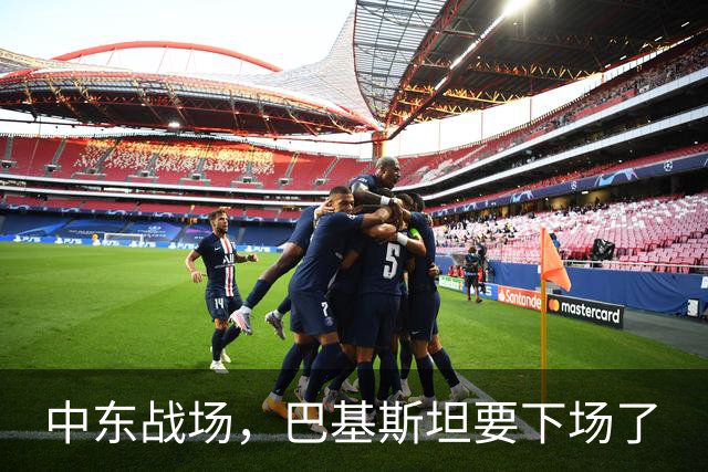 中东战场，巴基斯坦要下场了
