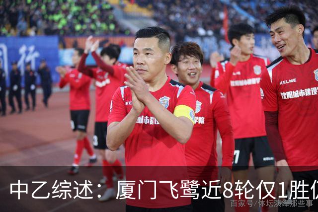 中乙综述：厦门飞鹭近8轮仅1胜仍居南区第4，北京理工遭四连败