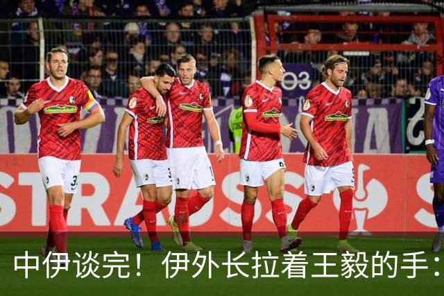 中伊谈完！伊外长拉着王毅的手：亮明3大立场，一脚把球踢给美国
