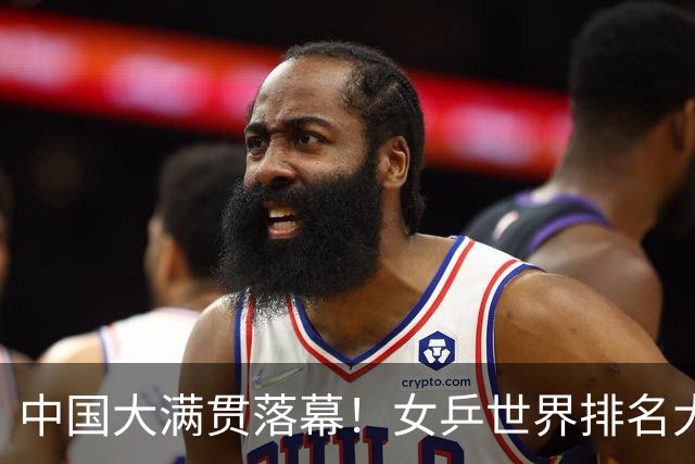 中国大满贯落幕！女乒世界排名大洗牌，王曼昱登顶，孙颖莎迎挑战