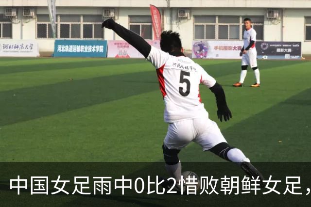 中国女足雨中0比2惜败朝鲜女足，无缘名古屋亚运会决赛