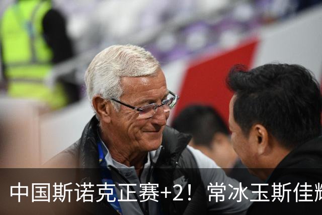 中国斯诺克正赛+2！常冰玉斯佳辉轰6-0晋级，赵瀚洋3-2领先世界冠军！