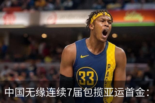 中国无缘连续7届包揽亚运首金：仅差9秒摘银 中国首枚奖牌出炉