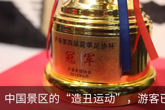 中国景区的“造丑运动”，游客已经忍无可忍