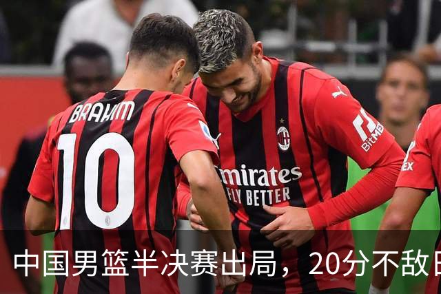 中国男篮半决赛出局，20分不敌日本二队，苦练三个月仍显乏力