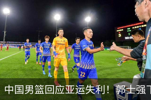 中国男篮回应亚运失利！郭士强下课结果将揭晓？两人有望接班？