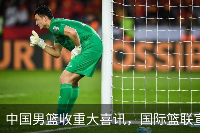 中国男篮收重大喜讯，国际篮联宣布最新决定，郭士强又要崛起
