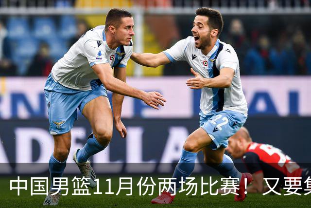 中国男篮11月份两场比赛！又要集训一个月，CBA暂停