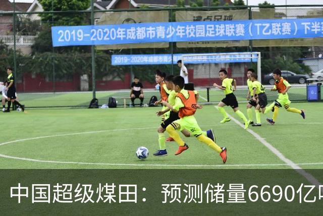 中国超级煤田：预测储量6690亿吨，面积近台湾省，够全国用几十年