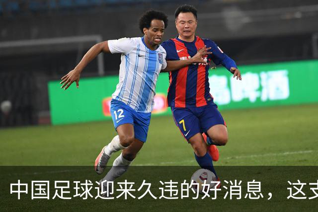 中国足球迎来久违的好消息，这支中国队晋级世界大赛8强，值得期待