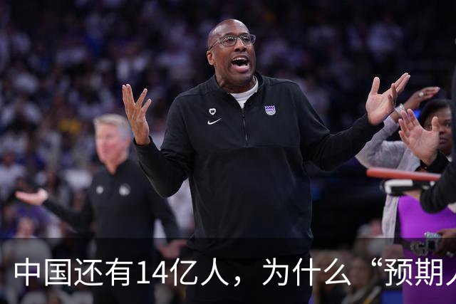 中国还有14亿人，为什么“预期人口”只有2.64亿？