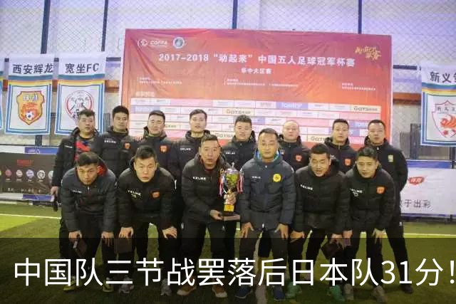 中国队三节战罢落后日本队31分！“中国男篮vs日本男篮”登顶热搜