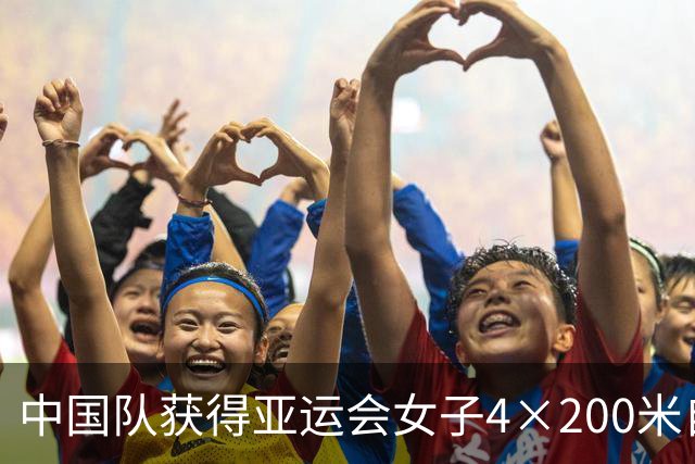 中国队获得亚运会女子4×200米自由泳接力冠军