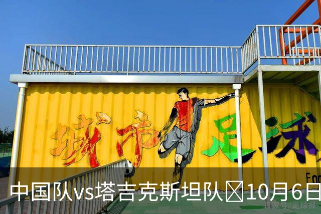 中国队vs塔吉克斯坦队⏰10月6日19:35，一起为中国队加油！
