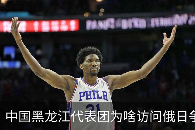 中国黑龙江代表团为啥访问俄日争议千岛群岛？日本反应很大：