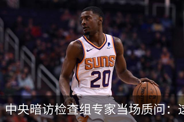 中央暗访检查组专家当场质问：这个地方怎么没有铭牌？