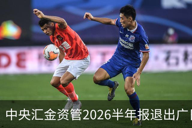 中央汇金资管2026半年报退出广日股份前十大股东名单！
