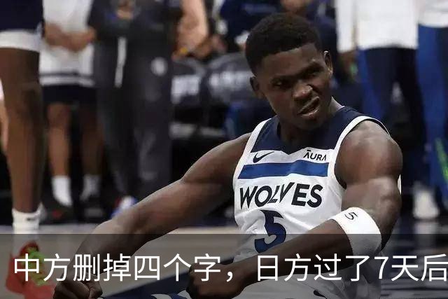 中方删掉四个字，日方过了7天后急眼了，岩屋毅：都是高市惹的祸