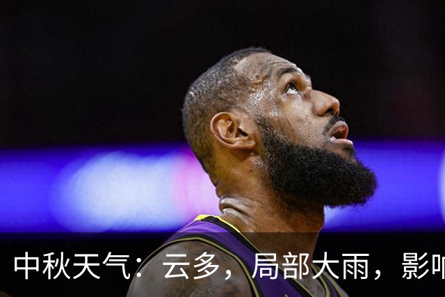 中秋天气：云多，局部大雨，影响赏月吗？