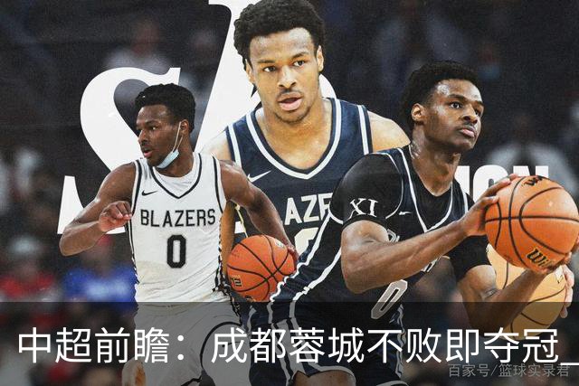中超前瞻：成都蓉城不败即夺冠 青岛海牛恐提前降级