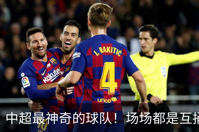中超最神奇的球队！场场都是互捅局，赛季狂丢51球，却培养了国足超新星