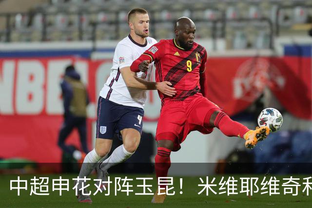 中超申花对阵玉昆！米维耶维奇和教练组极有可能做出以下4大调整