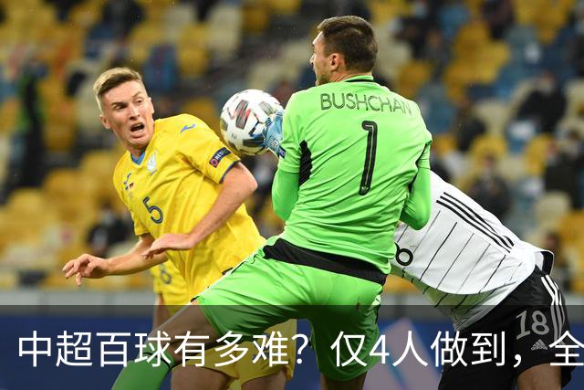 中超百球有多难？仅4人做到，全为国内球员，历史射手王仍在役