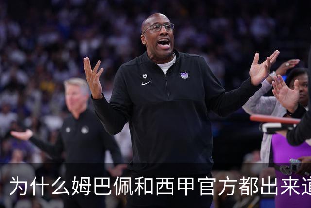 为什么姆巴佩和西甲官方都出来道歉了，是因为央视做出决定后，西甲联盟主席给央视发了函，进行了道歉