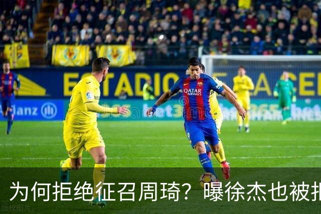 为何拒绝征召周琦？曝徐杰也被拒绝，名记：郭士强以没参加集训为由