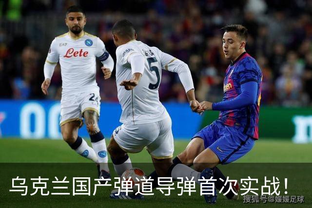 乌克兰国产弹道导弹首次实战！“火点”公司总设计师遭未遂暗杀