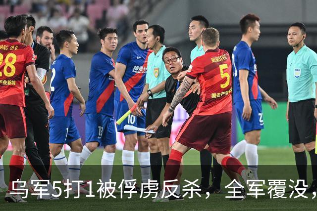乌军5打1被俘虏反杀，全军覆没，泽连斯基收噩耗，美国背后捅刀？