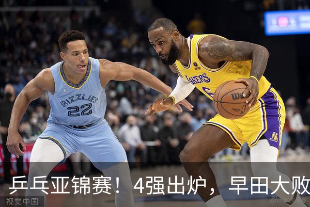 乒乓亚锦赛！4强出炉，早田大败，桥本淘汰，蒯曼对阵张本美和