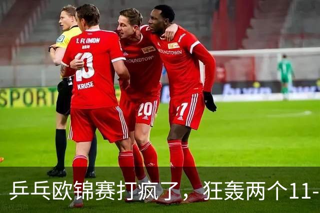 乒乓欧锦赛打疯了，狂轰两个11-0！莫雷加德爆冷出局，勒布伦兄弟险胜，倪夏莲告别双打，林德退赛