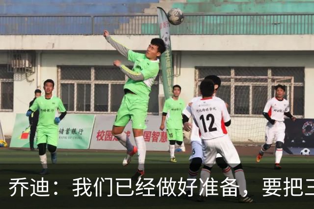 乔迪：我们已经做好准备，要把三分留在主场