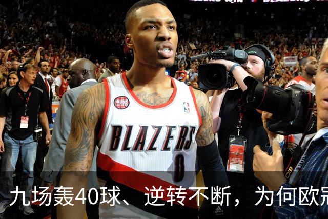 九场轰40球、逆转不断，为何欧冠小组赛仍让人感到空洞？