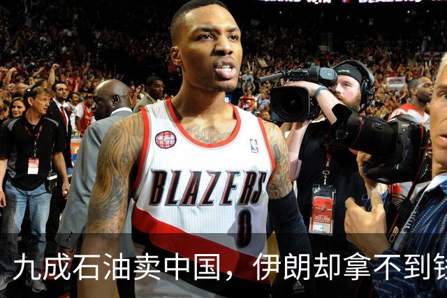 九成石油卖中国，伊朗却拿不到钱？佩泽希齐扬：是因为美国制裁