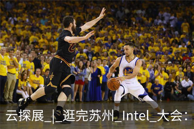 云探展 | 逛完苏州 Intel 大会：智能体下半场，拼的是数据中心基建功底｜前沿在线