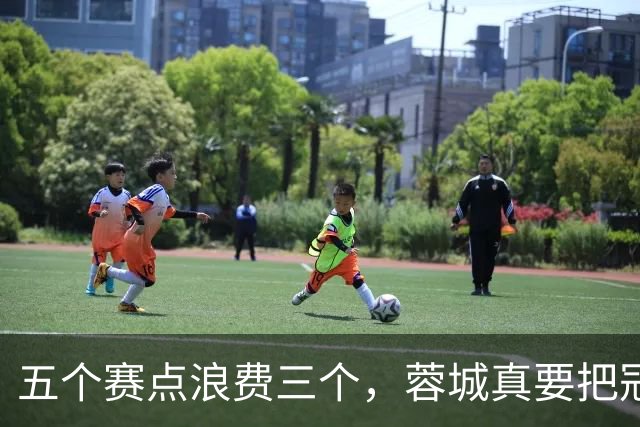 五个赛点浪费三个，蓉城真要把冠军拱手送给大连英博？