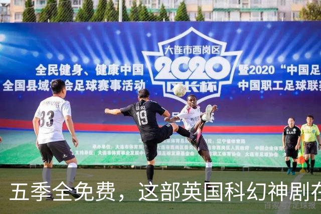 五季全免费，这部英国科幻神剧在美国翻红了