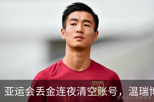 亚运会丢金连夜清空账号，温瑞博留下“静心”二字，至于吗？