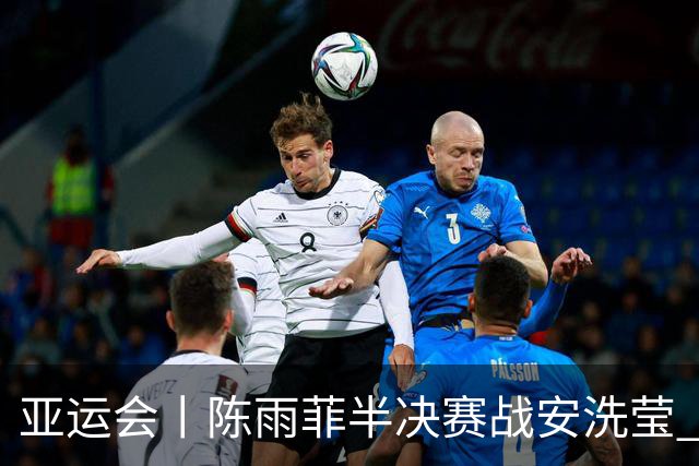 亚运会丨陈雨菲半决赛战安洗莹 国羽两组混双进四强