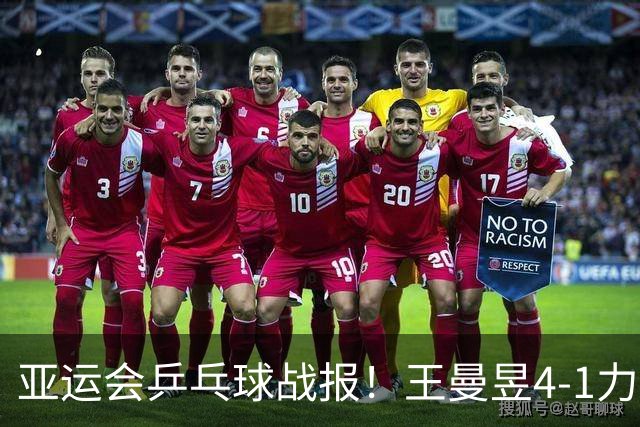 亚运会乒乓球战报！王曼昱4-1力克张本美和进决赛，5-9落后大逆转