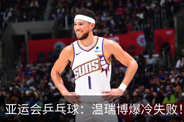 亚运会乒乓球：温瑞博爆冷失败！1-3不敌张本智和，日本1-1追平国乒！
