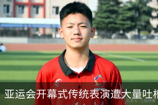 亚运会开幕式传统表演遭大量吐槽，有人直呼观感诡异，“分不清是体育盛会还是法事现场”；也有人认为是本土“传统美学”表达，方式较为小众