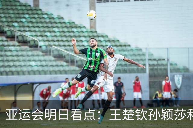亚运会明日看点：王楚钦/孙颖莎和林诗栋/蒯曼争夺乒乓球混双冠军，男足冲击四强席位，跳水冲向“百金”