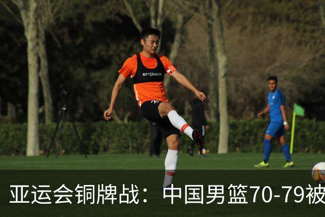 亚运会铜牌战：中国男篮70-79被伊朗打崩，庞峥麟22分、李弘权末节爆发也白瞎，郭士强脸色铁青，该有人出来拍板了