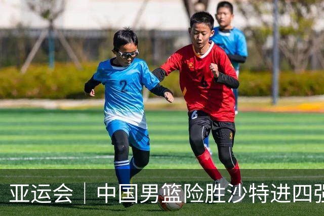 亚运会｜中国男篮险胜沙特进四强，廖三宁30分展现核心价值