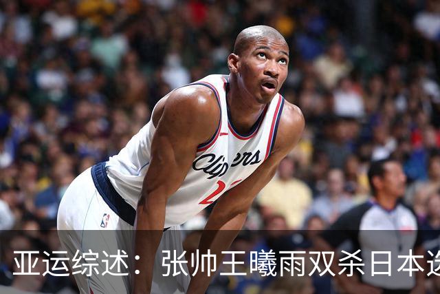 亚运综述：张帅王曦雨双杀日本选手进四强锁定奖牌 吴易昺晋级八强