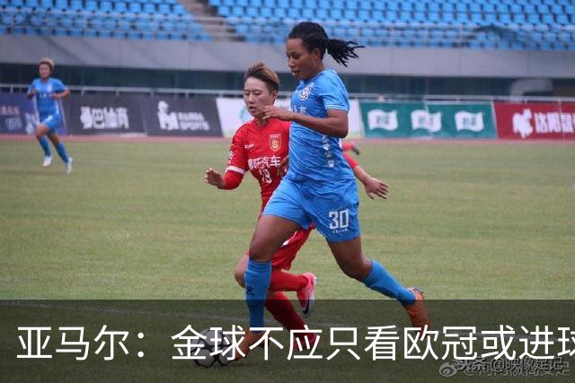 亚马尔：金球不应只看欧冠或进球，而是给让大家由衷赞叹的人